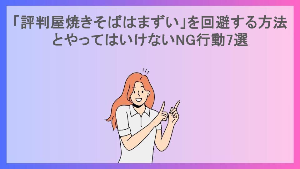 「評判屋焼きそばはまずい」を回避する方法とやってはいけないNG行動7選